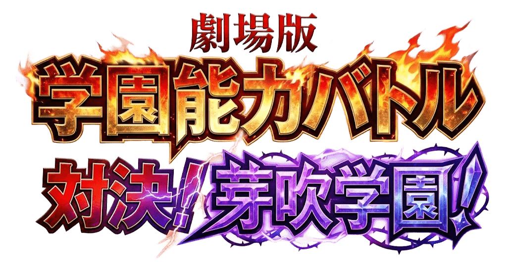 学園能力バトル ロゴ